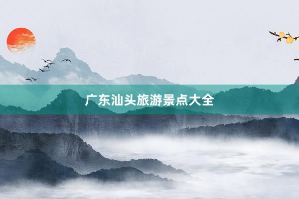 广东汕头旅游景点大全