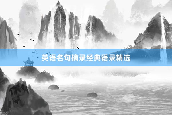 英语名句摘录经典语录精选
