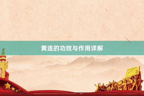 黄连的功效与作用详解
